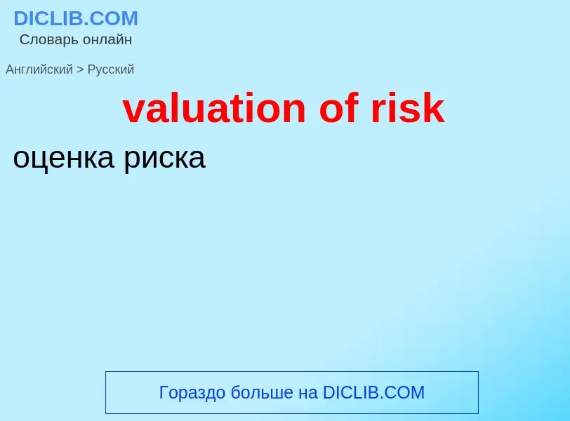 Vertaling van &#39valuation of risk&#39 naar Russisch