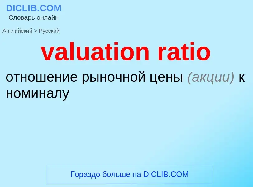 ¿Cómo se dice valuation ratio en Ruso? Traducción de &#39valuation ratio&#39 al Ruso