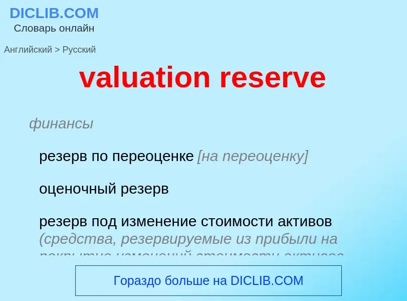 Vertaling van &#39valuation reserve&#39 naar Russisch