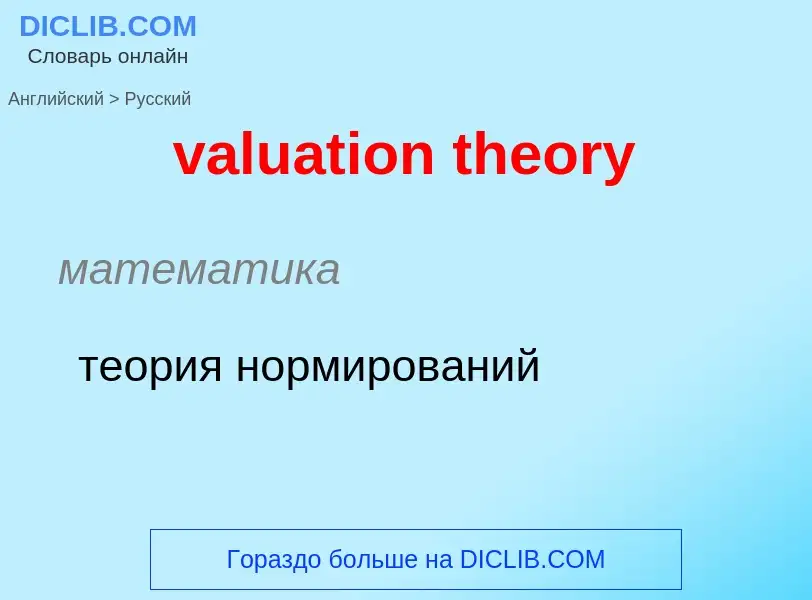 Vertaling van &#39valuation theory&#39 naar Russisch