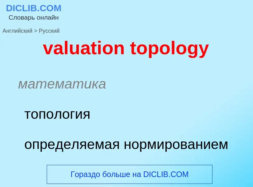 Vertaling van &#39valuation topology&#39 naar Russisch