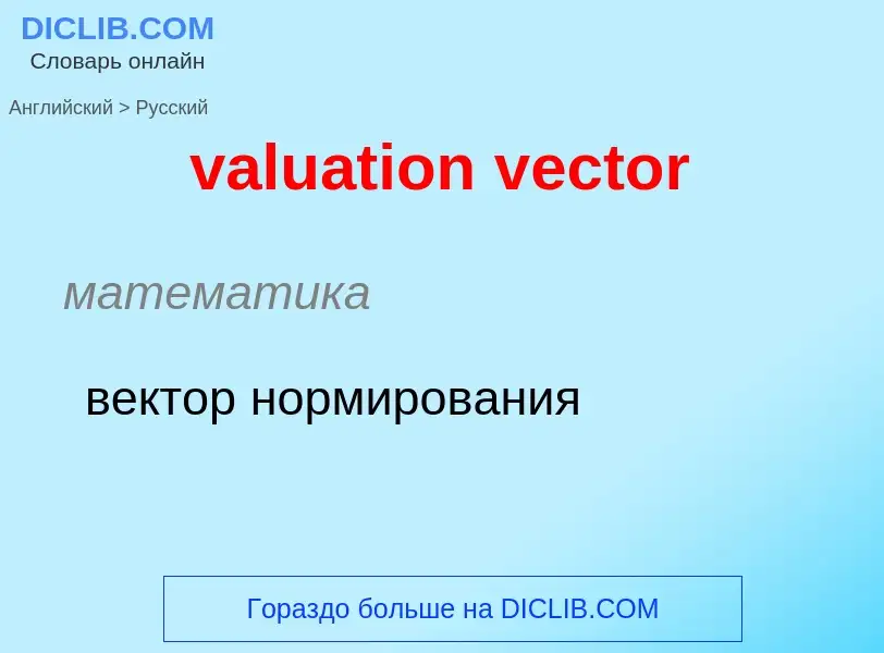 What is the Russian for valuation vector? Translation of &#39valuation vector&#39 to Russian