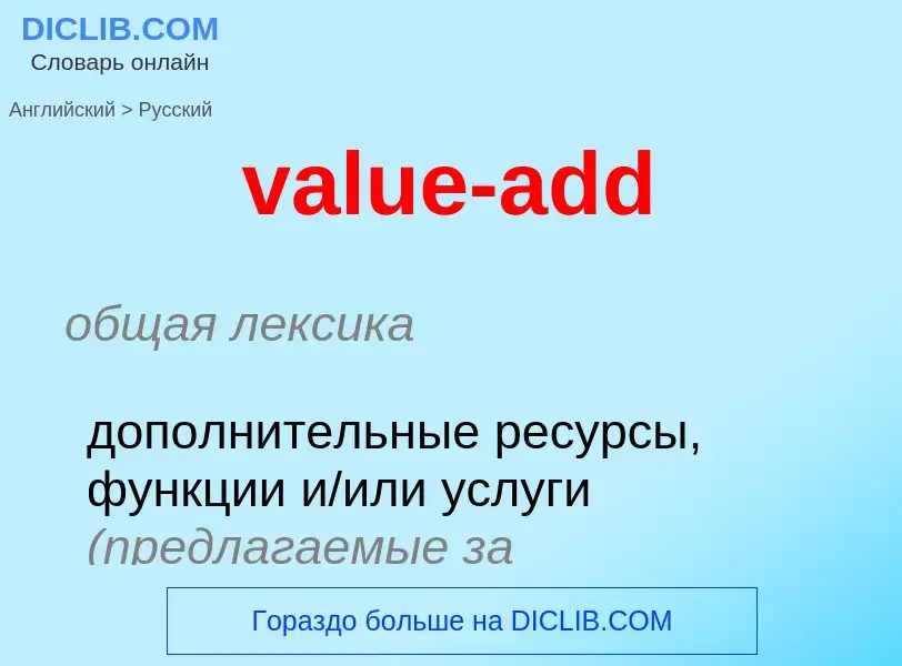 ¿Cómo se dice value-add en Ruso? Traducción de &#39value-add&#39 al Ruso