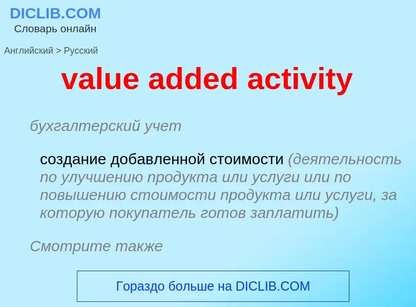 ¿Cómo se dice value added activity en Ruso? Traducción de &#39value added activity&#39 al Ruso