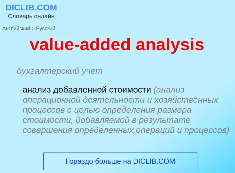 ¿Cómo se dice value-added analysis en Ruso? Traducción de &#39value-added analysis&#39 al Ruso