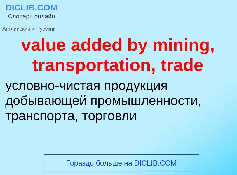 ¿Cómo se dice value added by mining, transportation, trade en Ruso? Traducción de &#39value added by