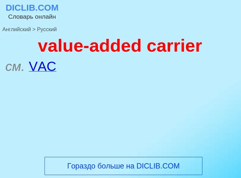 ¿Cómo se dice value-added carrier en Ruso? Traducción de &#39value-added carrier&#39 al Ruso