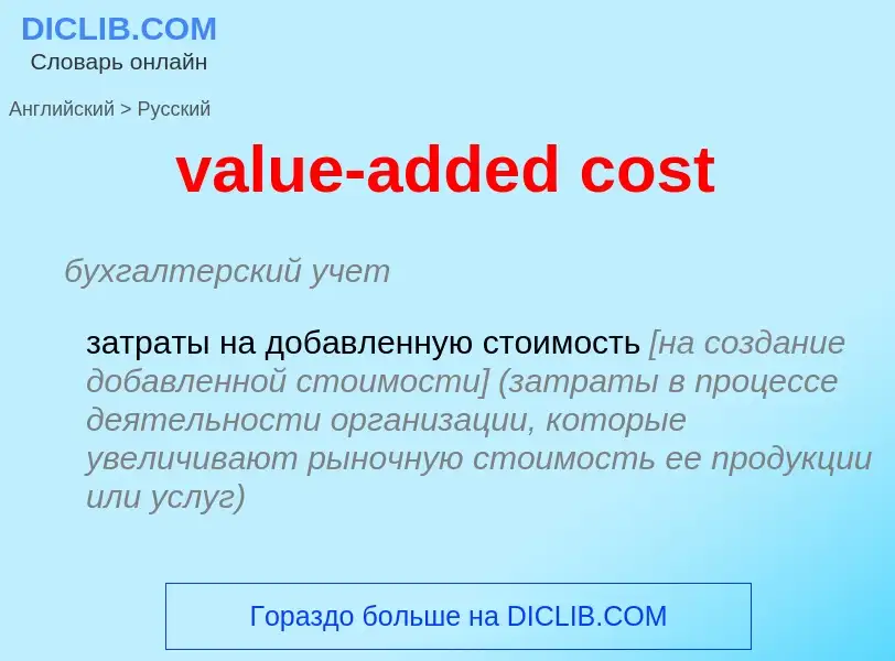 ¿Cómo se dice value-added cost en Ruso? Traducción de &#39value-added cost&#39 al Ruso