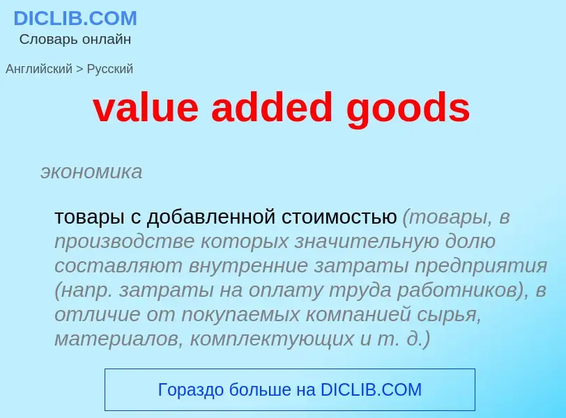 ¿Cómo se dice value added goods en Ruso? Traducción de &#39value added goods&#39 al Ruso