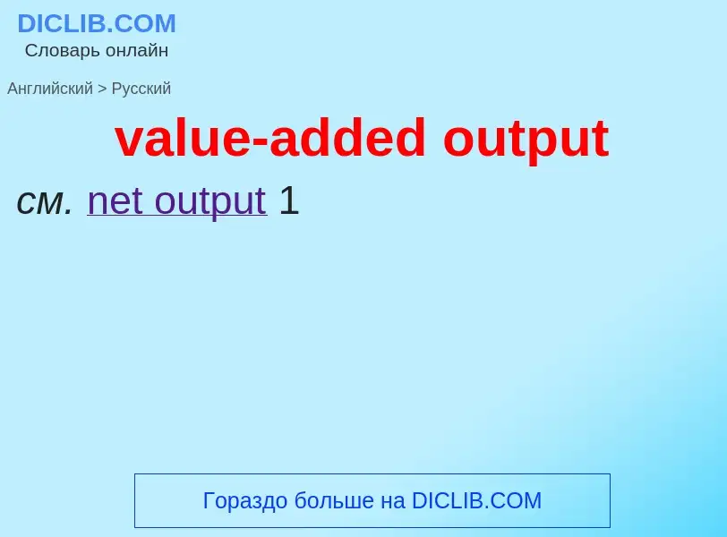 ¿Cómo se dice value-added output en Ruso? Traducción de &#39value-added output&#39 al Ruso