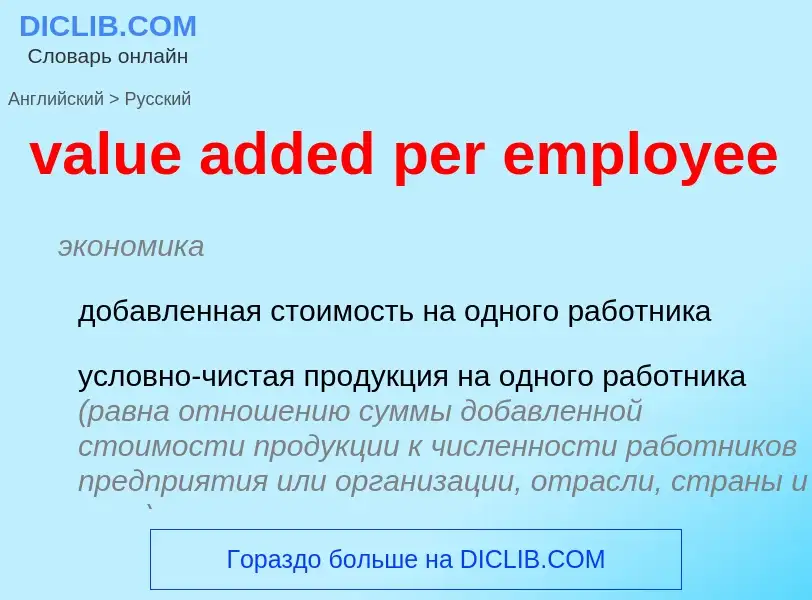 ¿Cómo se dice value added per employee en Ruso? Traducción de &#39value added per employee&#39 al Ru