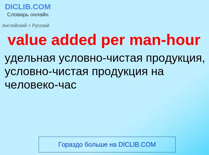 ¿Cómo se dice value added per man-hour en Ruso? Traducción de &#39value added per man-hour&#39 al Ru