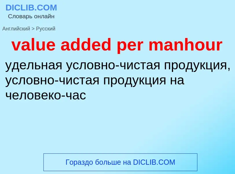 Μετάφραση του &#39value added per manhour&#39 σε Ρωσικά