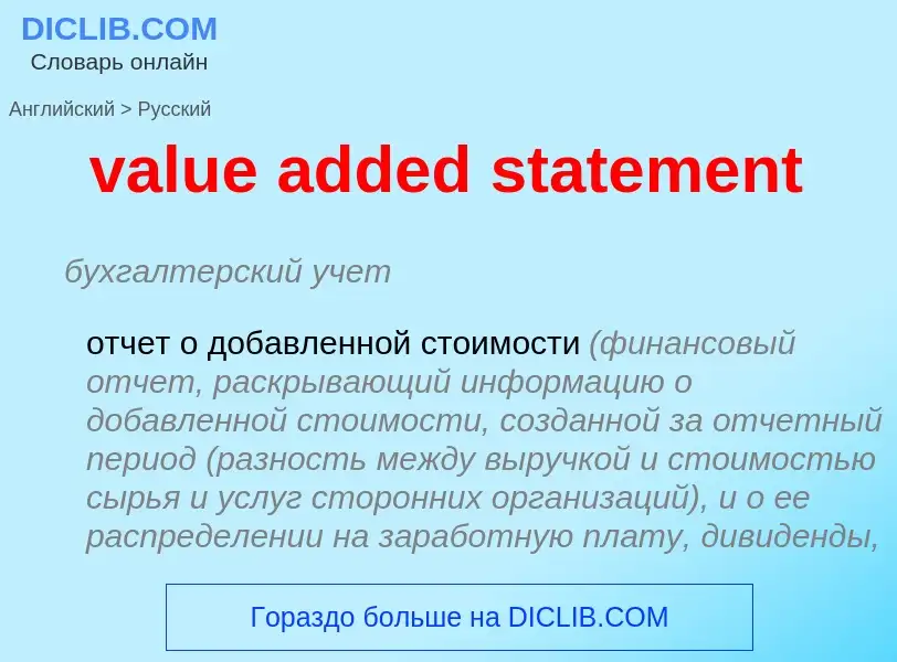 ¿Cómo se dice value added statement en Ruso? Traducción de &#39value added statement&#39 al Ruso