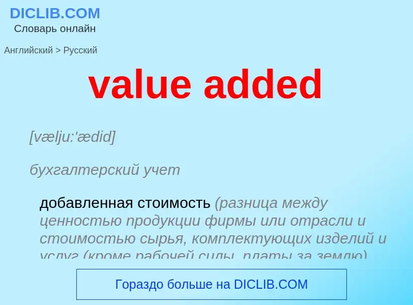 ¿Cómo se dice value added en Ruso? Traducción de &#39value added&#39 al Ruso