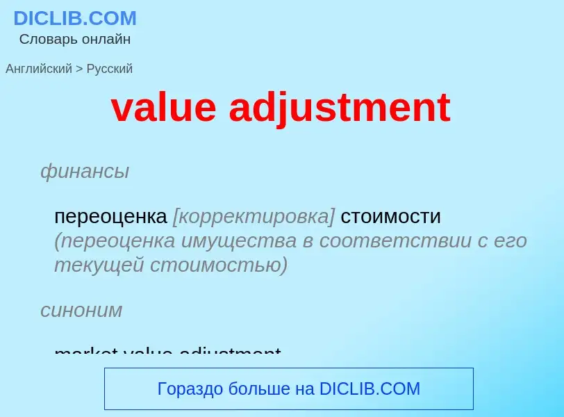 What is the Russian for value adjustment? Translation of &#39value adjustment&#39 to Russian