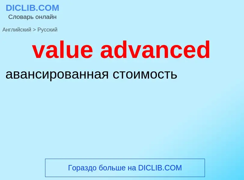 Μετάφραση του &#39value advanced&#39 σε Ρωσικά