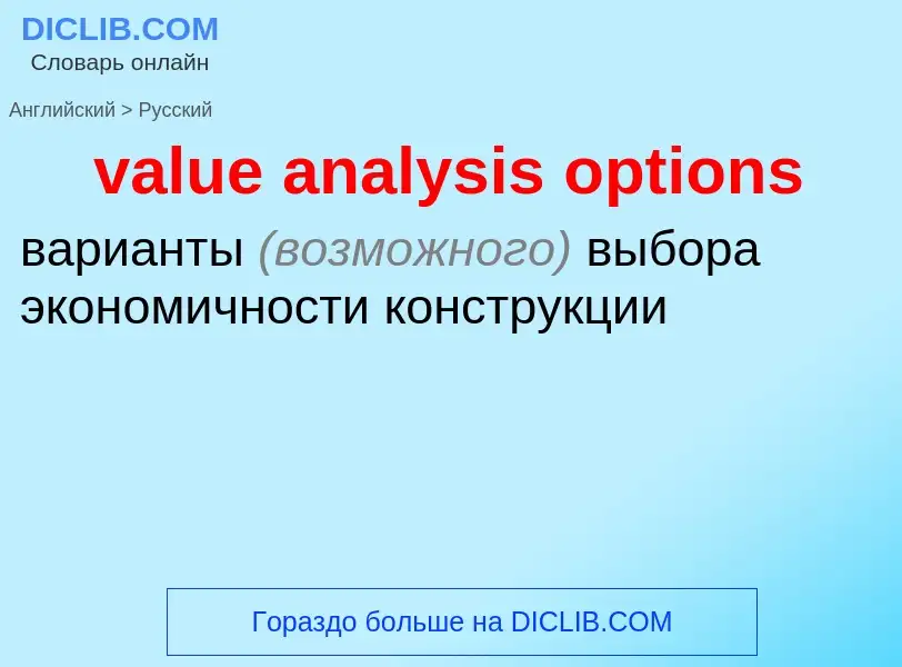 Как переводится value analysis options на Русский язык