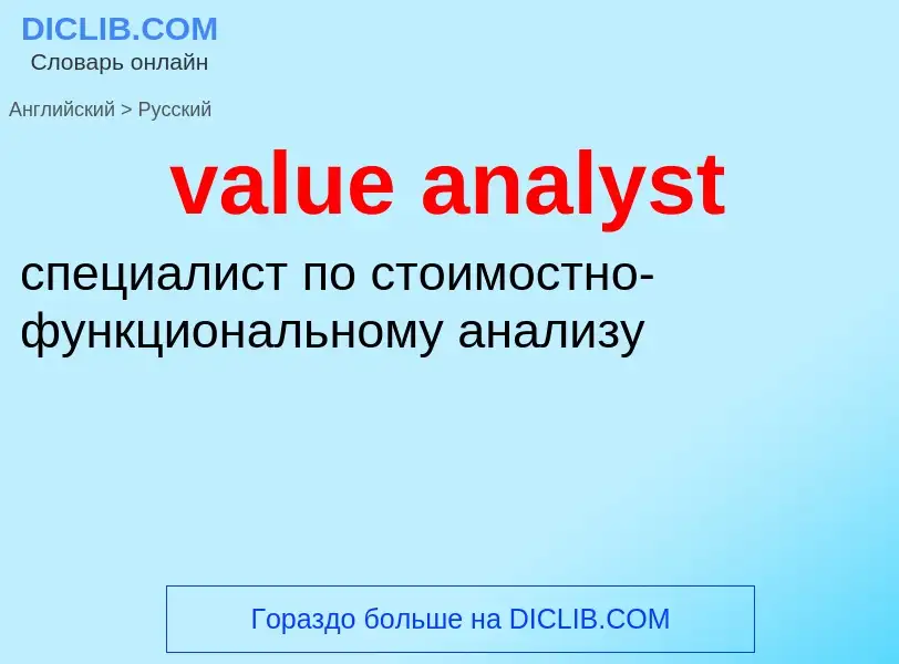 ¿Cómo se dice value analyst en Ruso? Traducción de &#39value analyst&#39 al Ruso