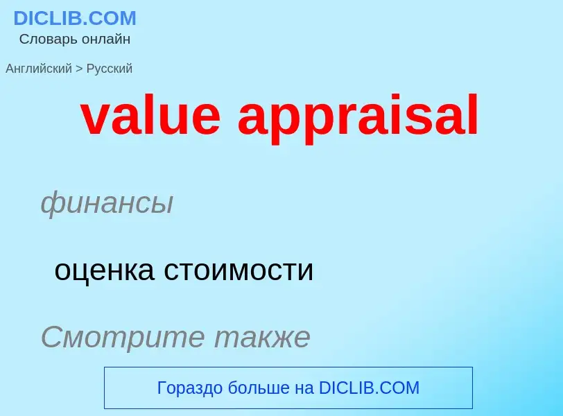 What is the Russian for value appraisal? Translation of &#39value appraisal&#39 to Russian