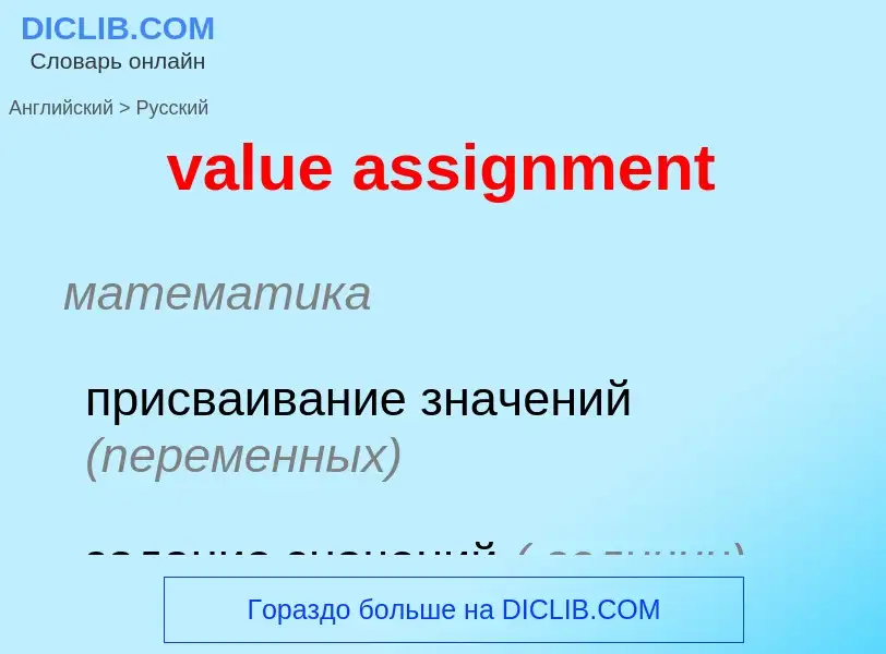 ¿Cómo se dice value assignment en Ruso? Traducción de &#39value assignment&#39 al Ruso