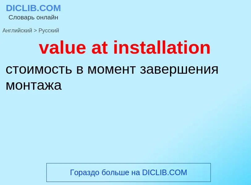 Μετάφραση του &#39value at installation&#39 σε Ρωσικά