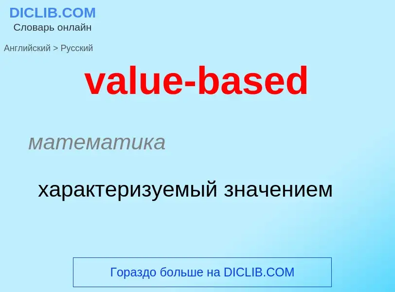 ¿Cómo se dice value-based en Ruso? Traducción de &#39value-based&#39 al Ruso