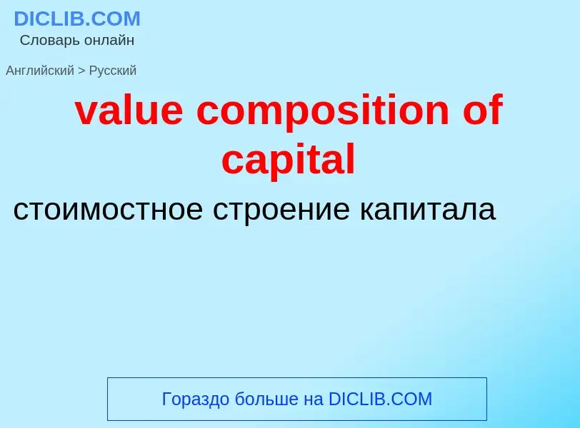 ¿Cómo se dice value composition of capital en Ruso? Traducción de &#39value composition of capital&#