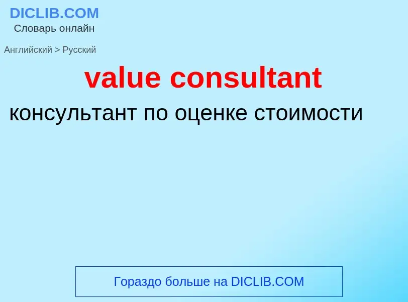 ¿Cómo se dice value consultant en Ruso? Traducción de &#39value consultant&#39 al Ruso