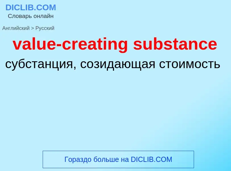 ¿Cómo se dice value-creating substance en Ruso? Traducción de &#39value-creating substance&#39 al Ru