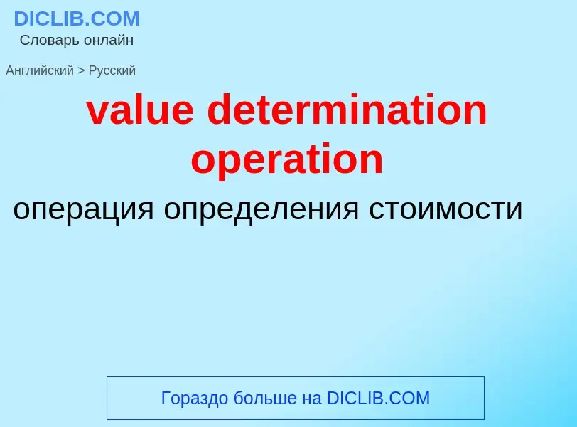 ¿Cómo se dice value determination operation en Ruso? Traducción de &#39value determination operation