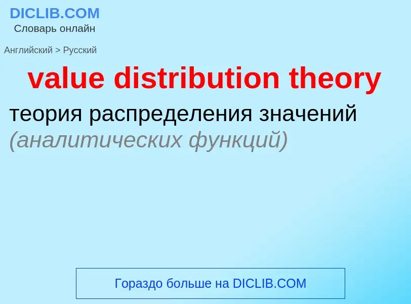 ¿Cómo se dice value distribution theory en Ruso? Traducción de &#39value distribution theory&#39 al 