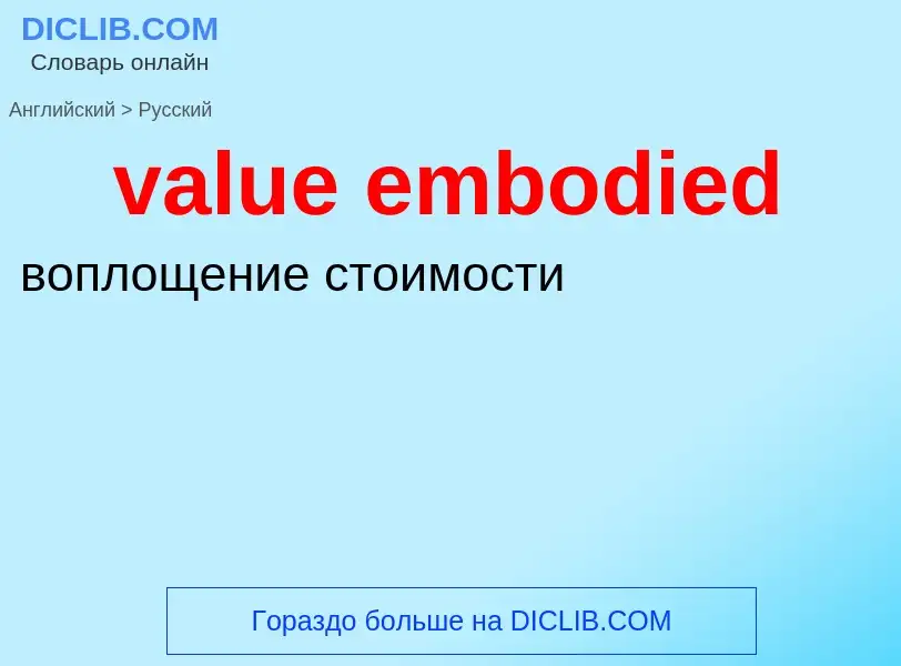 ¿Cómo se dice value embodied en Ruso? Traducción de &#39value embodied&#39 al Ruso