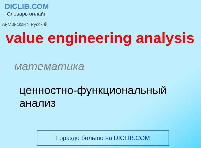 ¿Cómo se dice value engineering analysis en Ruso? Traducción de &#39value engineering analysis&#39 a