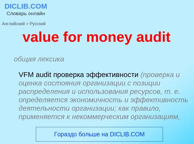 ¿Cómo se dice value for money audit en Ruso? Traducción de &#39value for money audit&#39 al Ruso