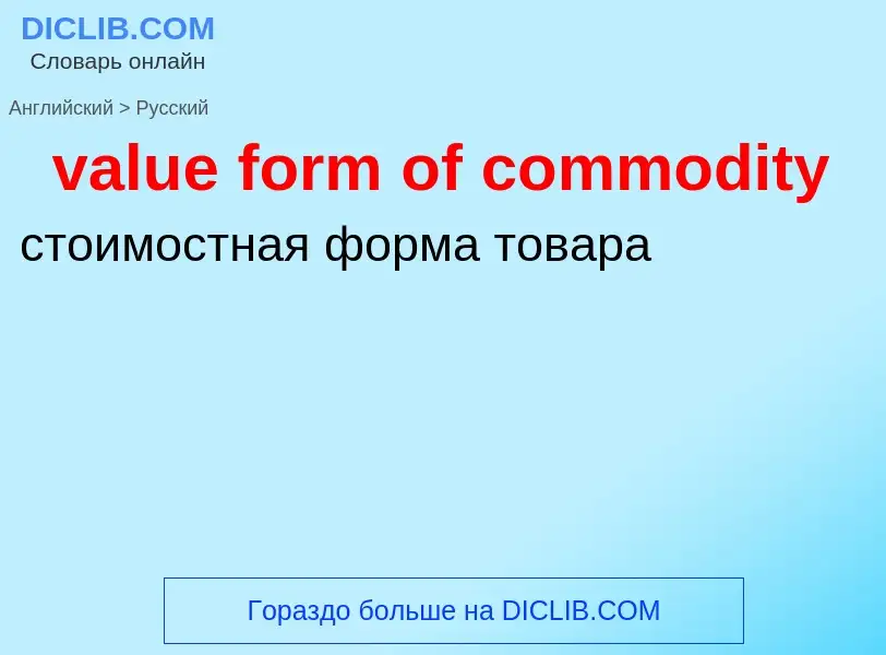 ¿Cómo se dice value form of commodity en Ruso? Traducción de &#39value form of commodity&#39 al Ruso