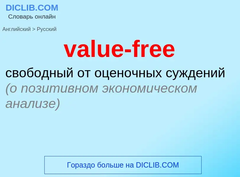 ¿Cómo se dice value-free en Ruso? Traducción de &#39value-free&#39 al Ruso