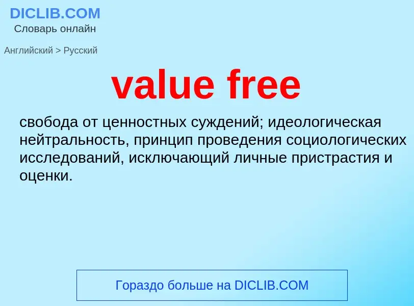 ¿Cómo se dice value free en Ruso? Traducción de &#39value free&#39 al Ruso