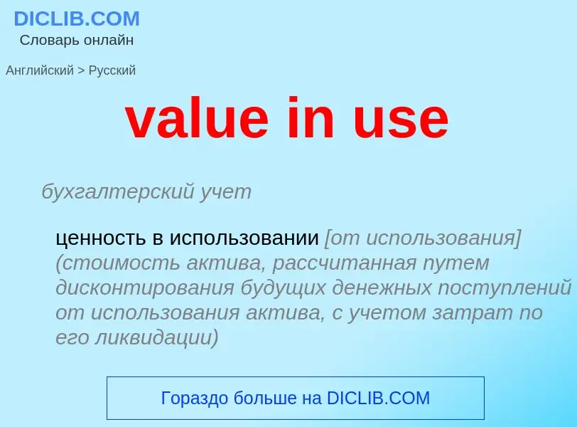 Μετάφραση του &#39value in use&#39 σε Ρωσικά