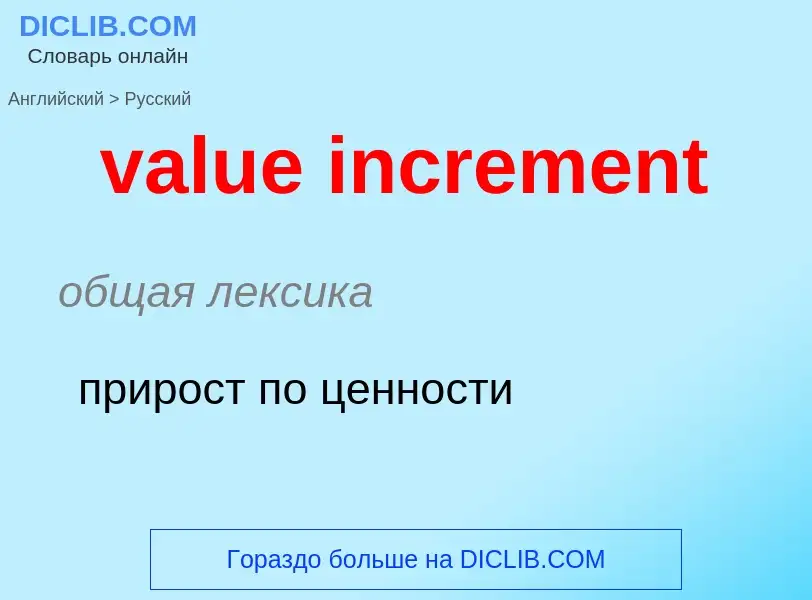 ¿Cómo se dice value increment en Ruso? Traducción de &#39value increment&#39 al Ruso