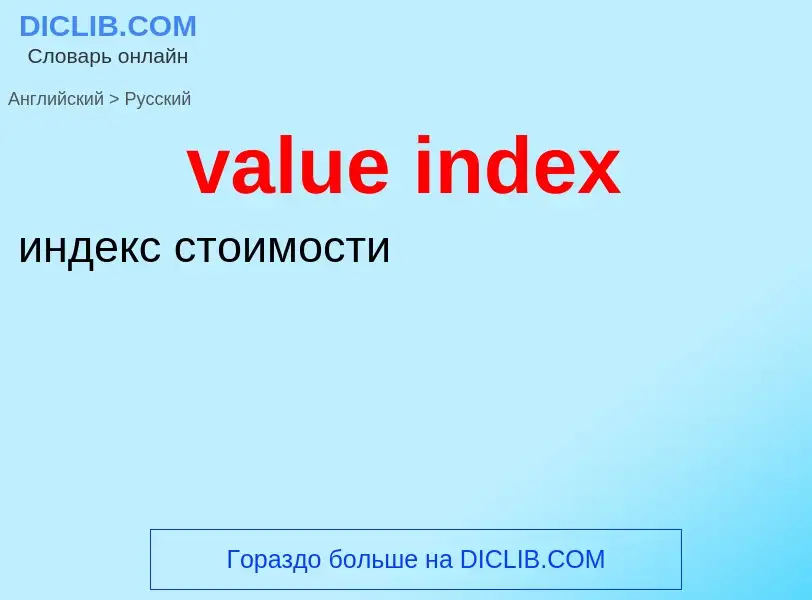 Vertaling van &#39value index&#39 naar Russisch