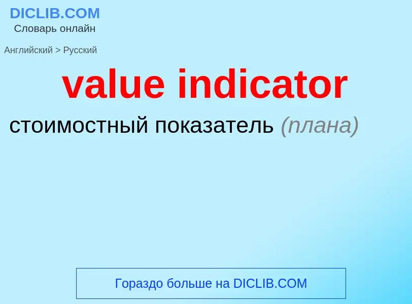 ¿Cómo se dice value indicator en Ruso? Traducción de &#39value indicator&#39 al Ruso