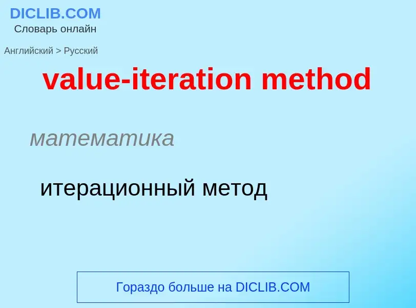 ¿Cómo se dice value-iteration method en Ruso? Traducción de &#39value-iteration method&#39 al Ruso