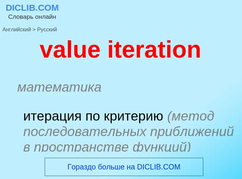 ¿Cómo se dice value iteration en Ruso? Traducción de &#39value iteration&#39 al Ruso