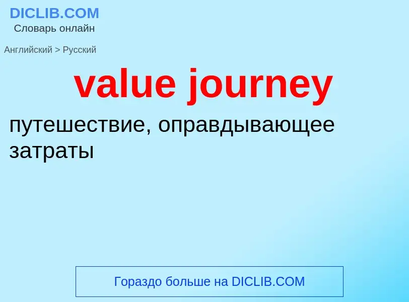 ¿Cómo se dice value journey en Ruso? Traducción de &#39value journey&#39 al Ruso