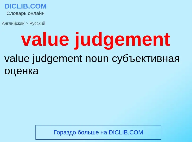 ¿Cómo se dice value judgement en Ruso? Traducción de &#39value judgement&#39 al Ruso