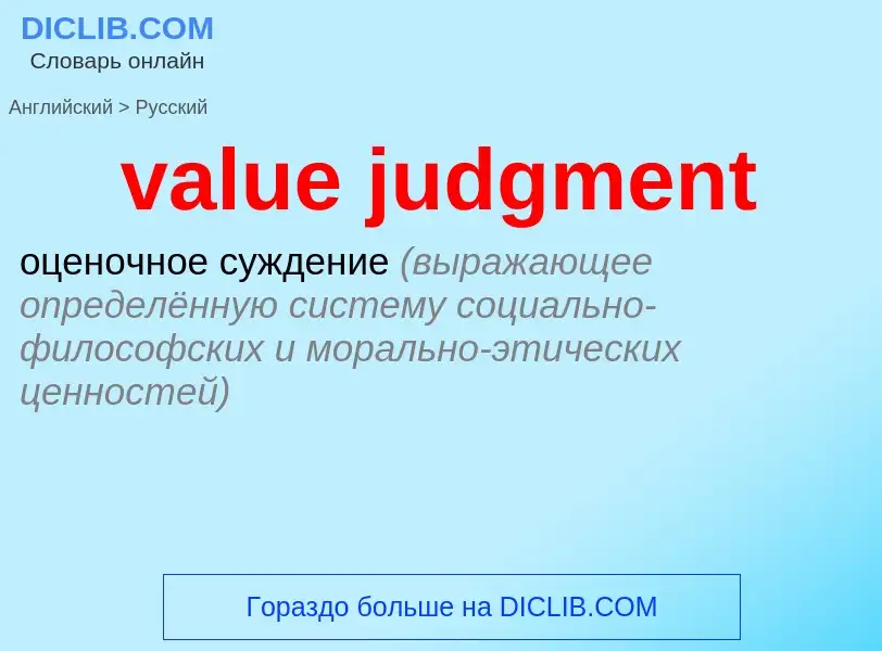 ¿Cómo se dice value judgment en Ruso? Traducción de &#39value judgment&#39 al Ruso