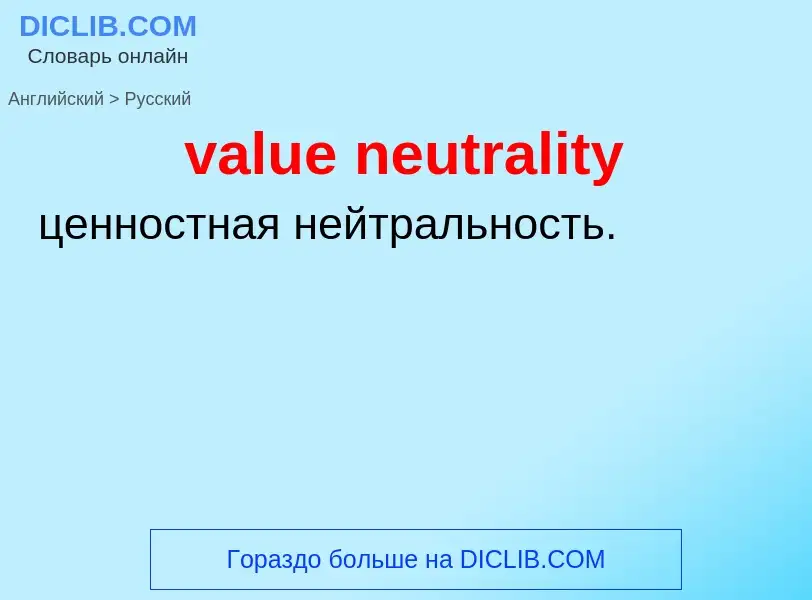 ¿Cómo se dice value neutrality en Ruso? Traducción de &#39value neutrality&#39 al Ruso