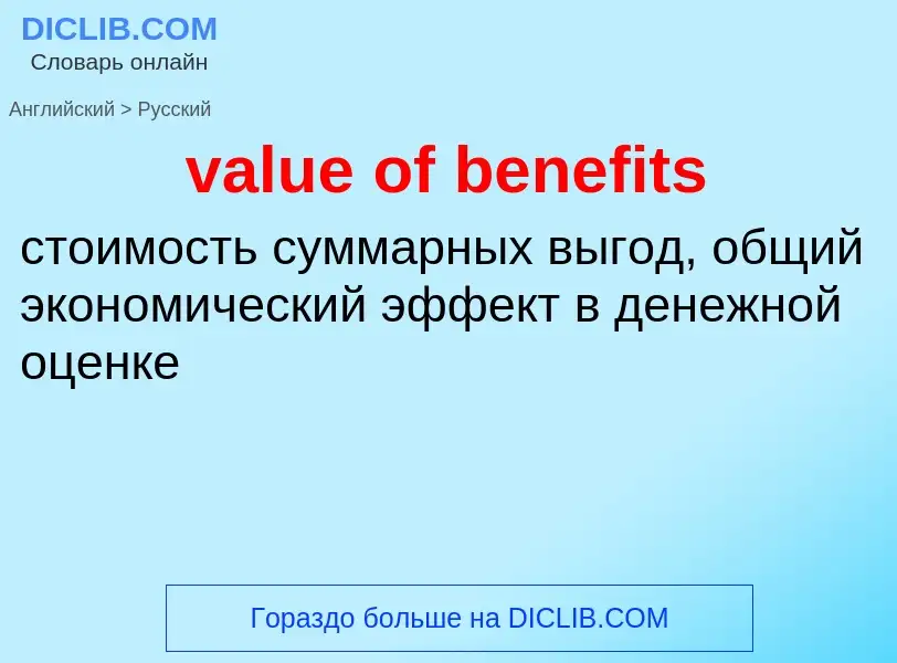 Μετάφραση του &#39value of benefits&#39 σε Ρωσικά