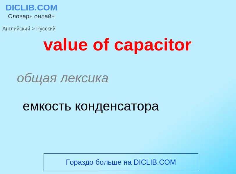 ¿Cómo se dice value of capacitor en Ruso? Traducción de &#39value of capacitor&#39 al Ruso